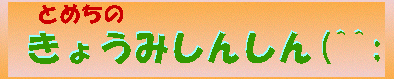Ƃ߂́uÁX(^^;v